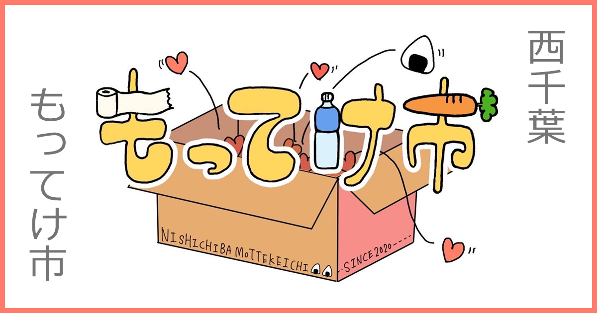 公式】西千葉・学生支援 Food Aid in Nishichiba（旧 西千葉もってけ市） |  学生を対象に無償で食材・生活用品・古着等の支援を行い生活をサポートしています！